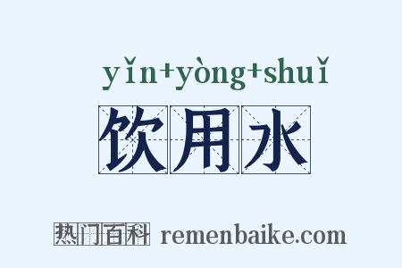 饮用水是什么意思的图片